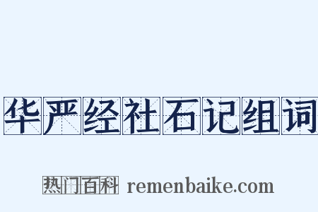 华严经社石记组词是什么意思的图片